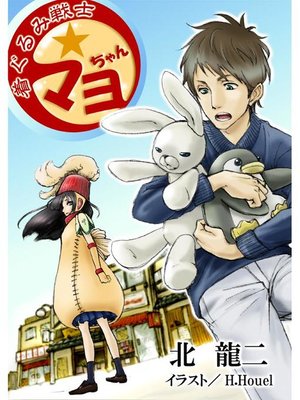 cover image of 着ぐるみ戦士☆マヨちゃん